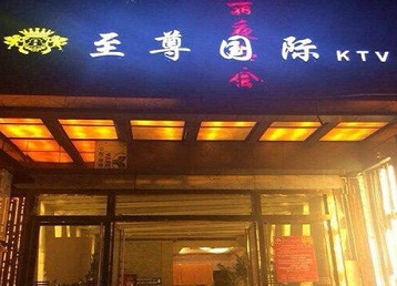 泽库哪个KTV少爷男模妹子服务好-至尊国际KTV消费价格服务点评