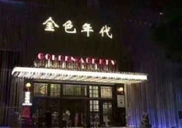 泽库KTV陪唱男公关哪家最便宜-金色年代KTV便宜消费点评